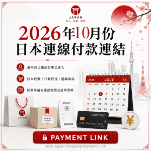 代購-2026年10月份日本連線付款連結